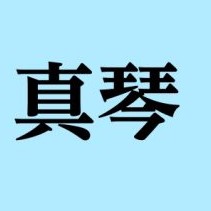 パチ、スロ太郎